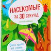 Насекомые за 30 секунд