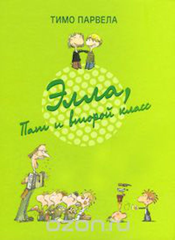 Элла, Пат и второй класс