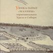 Уникальные "махины" горнозаводского Урала и Сибири. XVIII - середина XIX веков