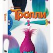 Тролли
