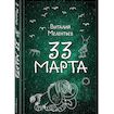 «33-е марта»
