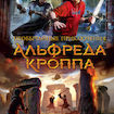 Необычайные приключения Альфреда Кроппа