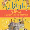 Чарли и Шоколадная фабрика