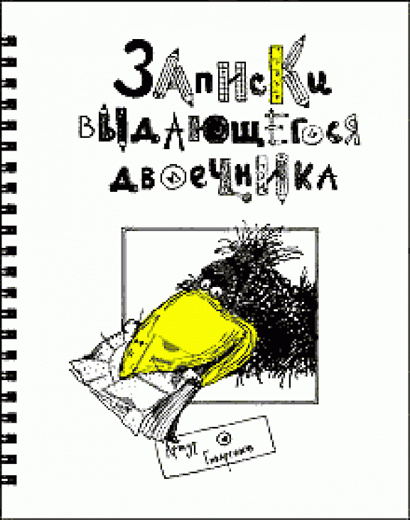 Записки выдающегося двоечника