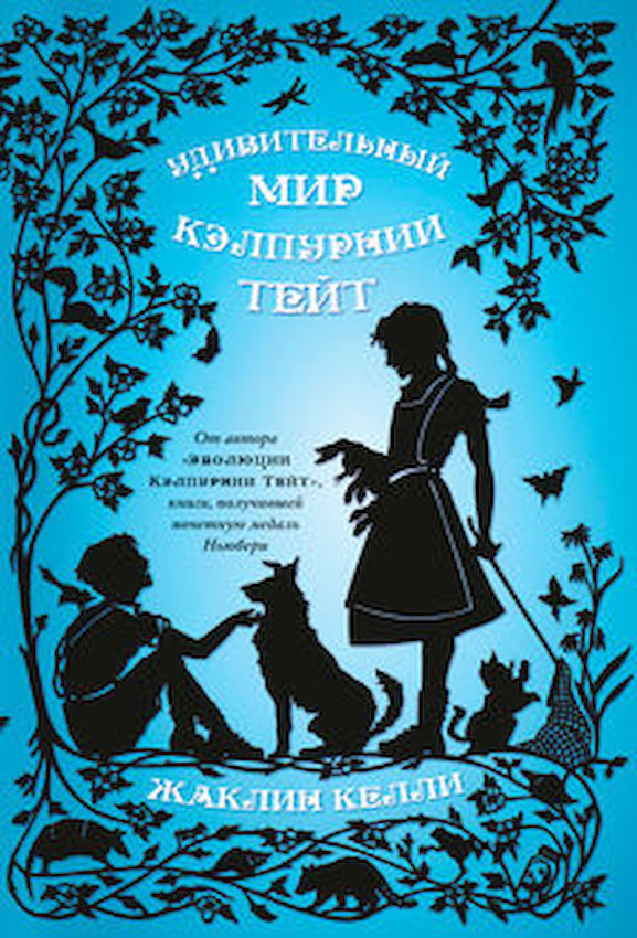 Удивительный мир Кэлпурнии Тейт