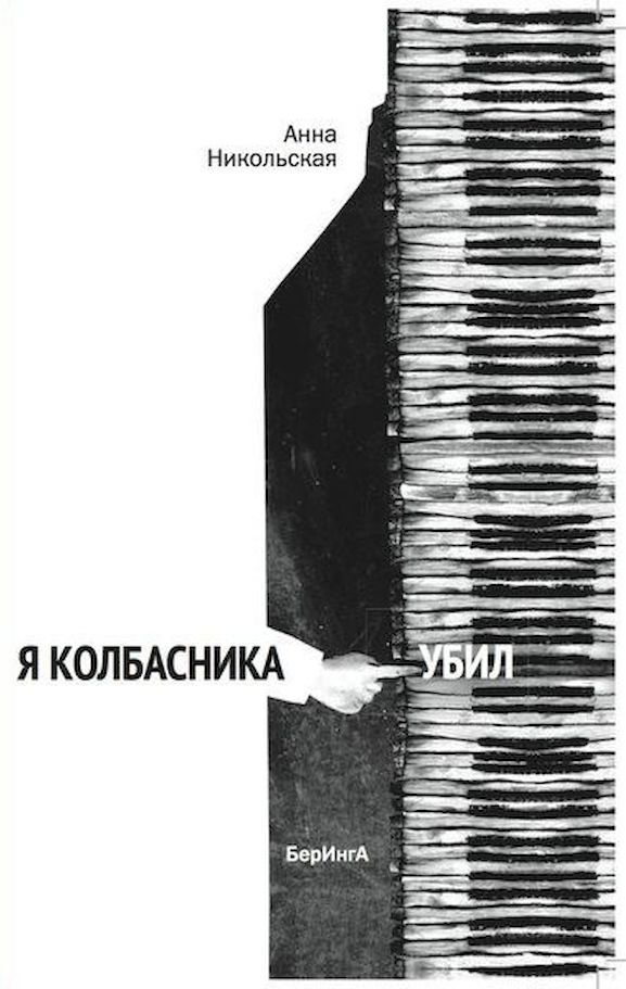 Я колбасника убил