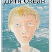 Дитя Океан