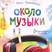 Около музыки