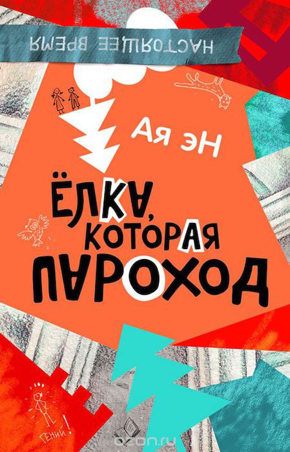 Ёлка, которая пароход