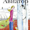 Авиатор