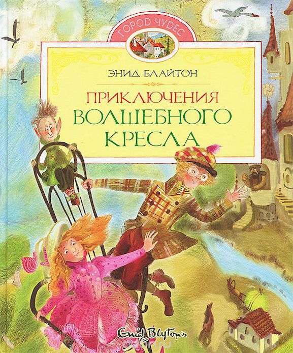 Волшебное кресло