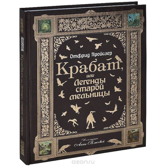 Крабат, или Легенды старой мельницы