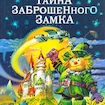 Тайна заброшенного замка